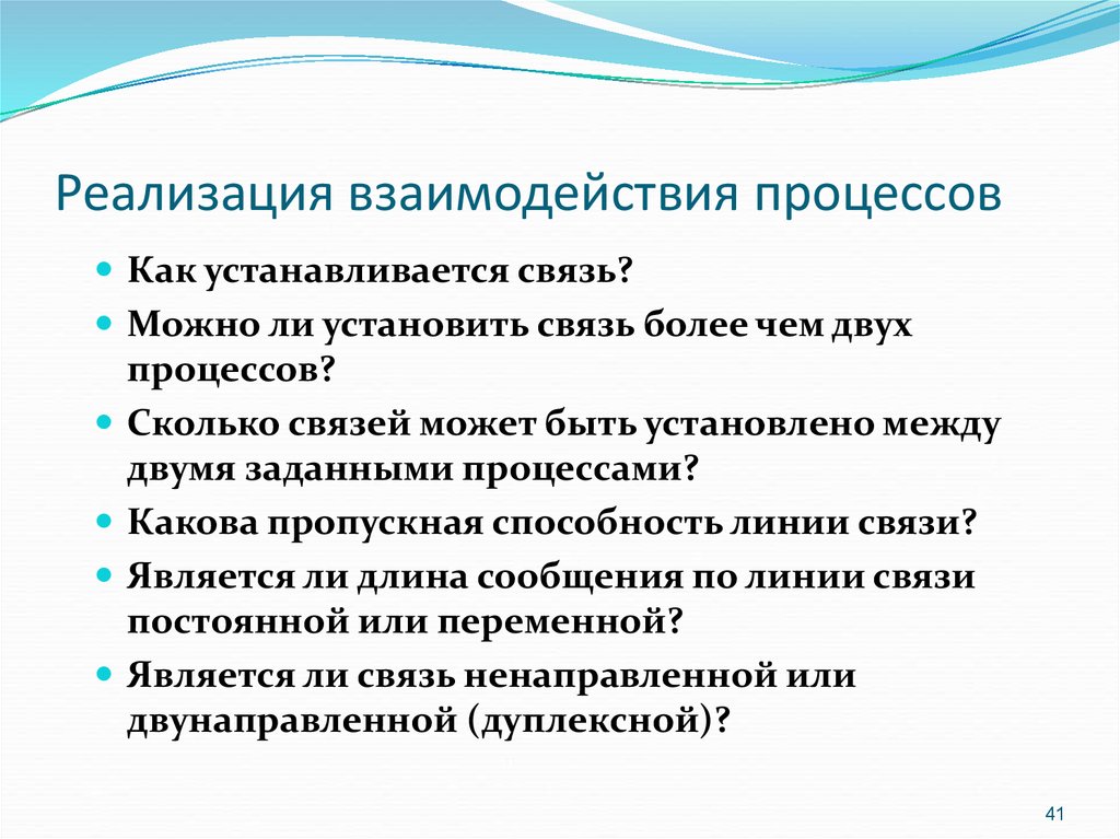 Реализация взаимодействия. Осуществление взаимодействия. Налаженность процессов взаимодействия. Осуществление взаимоотношений.