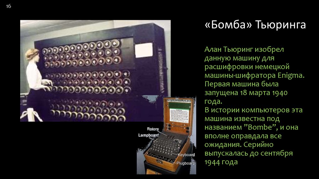 Вычислительная машина тьюринга. Тьюринга Enigma.