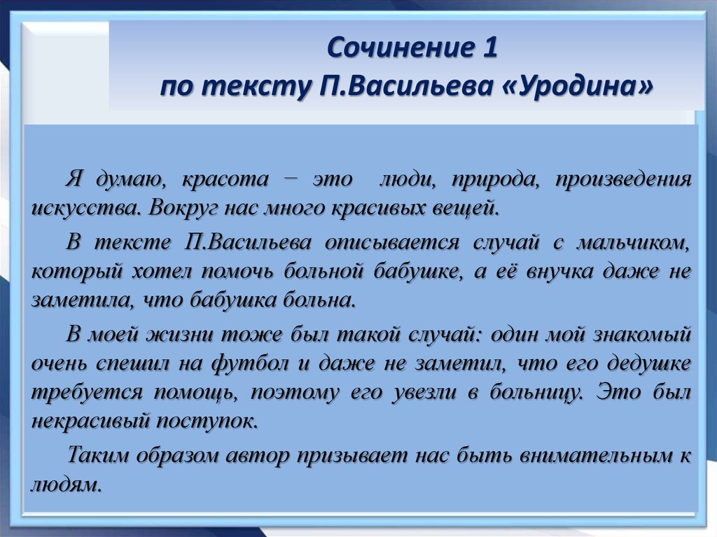 Напишите сочинение рассуждение я думал думал. Сочинение. Сочинение по тексту уродина. Сочинение на тему красота человека. Что такое красота сочинение.