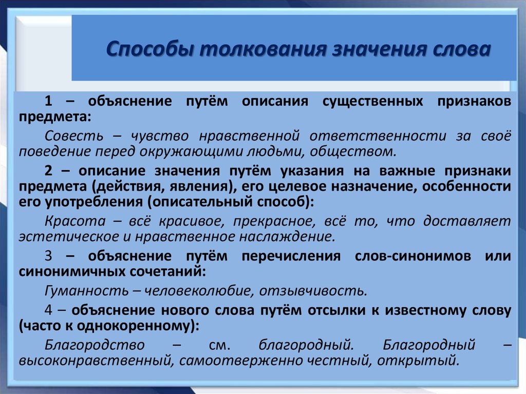 Новый толкование. Способы объяснения значения терминов. Способы объяснения значений слов. Способы толкования слов. Способы объяснения лексического значения.