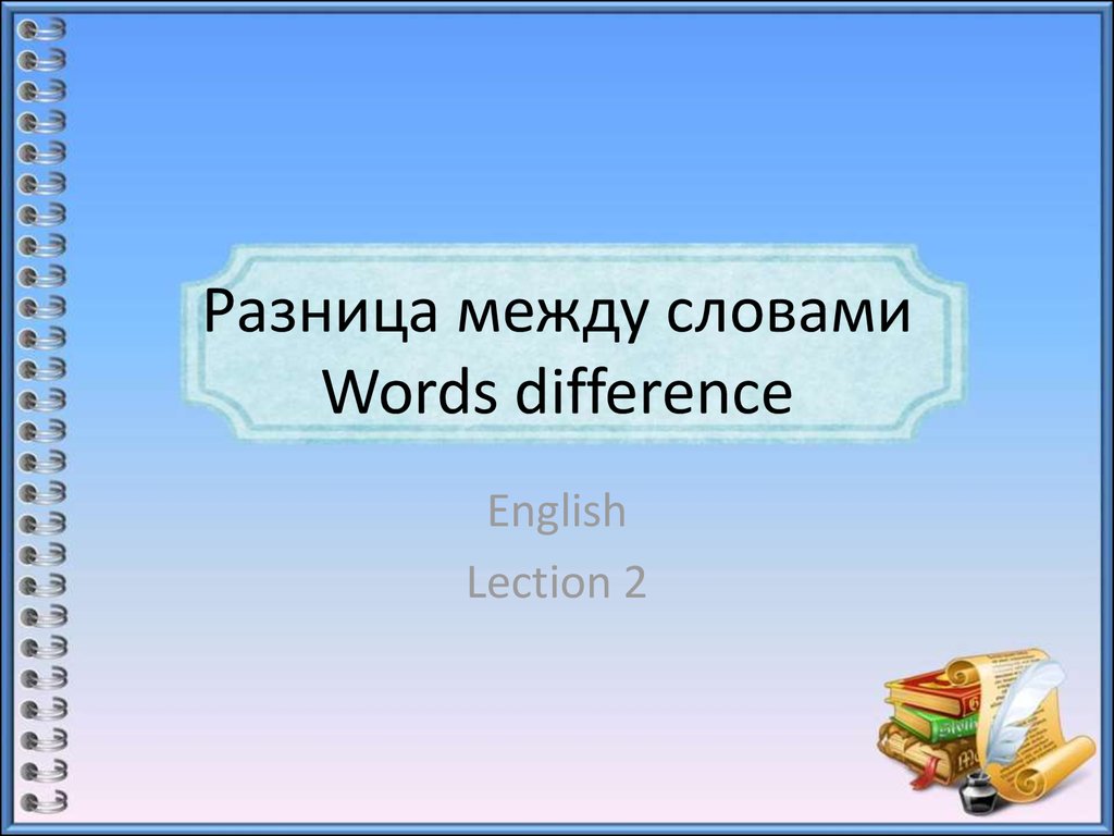 Разница между словами. Words difference - презентация онлайн