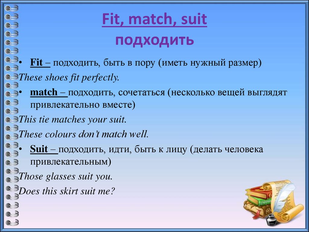 Suitable match. Fit Match Suit go with разница. Match Suit Fit разница. Match Suit Fit разница в употреблении. Разница между словами Match Suit Fit.