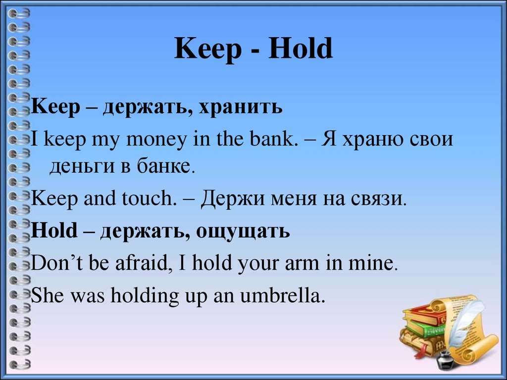 Предложение со словом keep. Keep hold. Разница между hold и keep. Held kept разница. Разница между keeping holding.