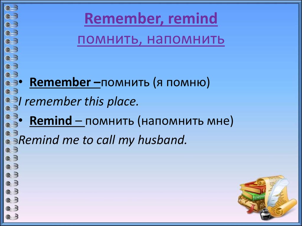 Remembering words. Remind remember memorize. Remember remind разница. Разница между remember remind и Memorise. Remember Memorise recall remind разница.