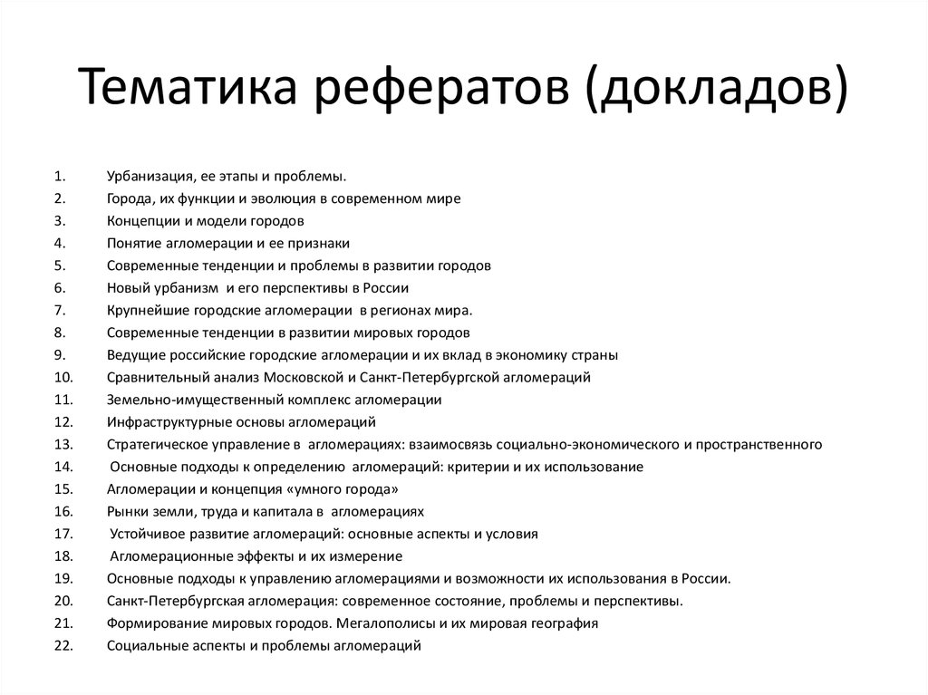 Реферат по экономике. Темы рефератов по географии 11 класс список. Темы рефератов по биологии 11 класс список. Реферат на тему. Темы для реферата по истории.