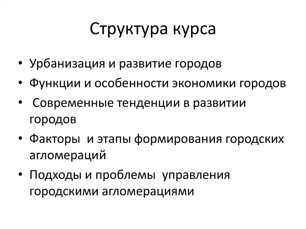 Фактор города. Структура курса. Характеристики развития города. Современные тенденции урбанизации. Проблемы развития городских агломераций.