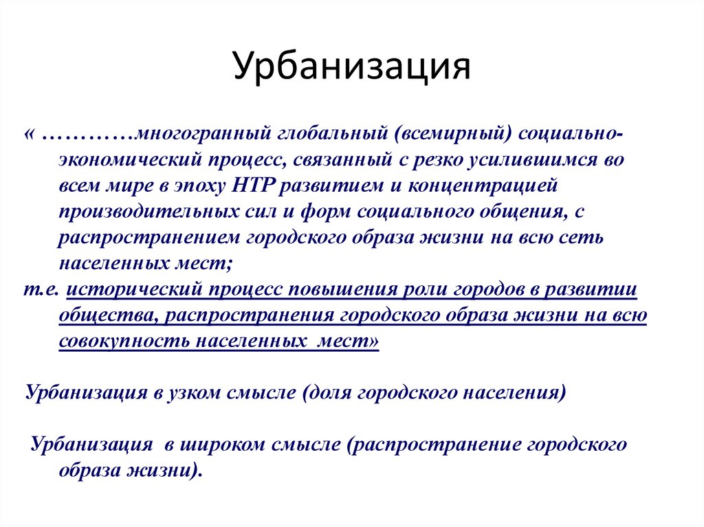 Урбанизация как всемирный процесс. Управление в эпоху НТР. Как бороться с урбанизацией.