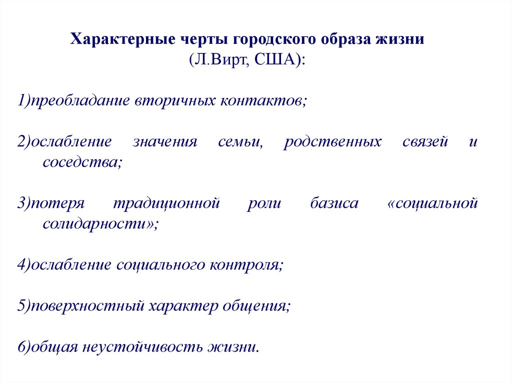 Поверхностный характер. Характерные черты городского образа жизни. Управление городскими агломерациями. Характеристика городского образа жизни. Отличительные черты гор.