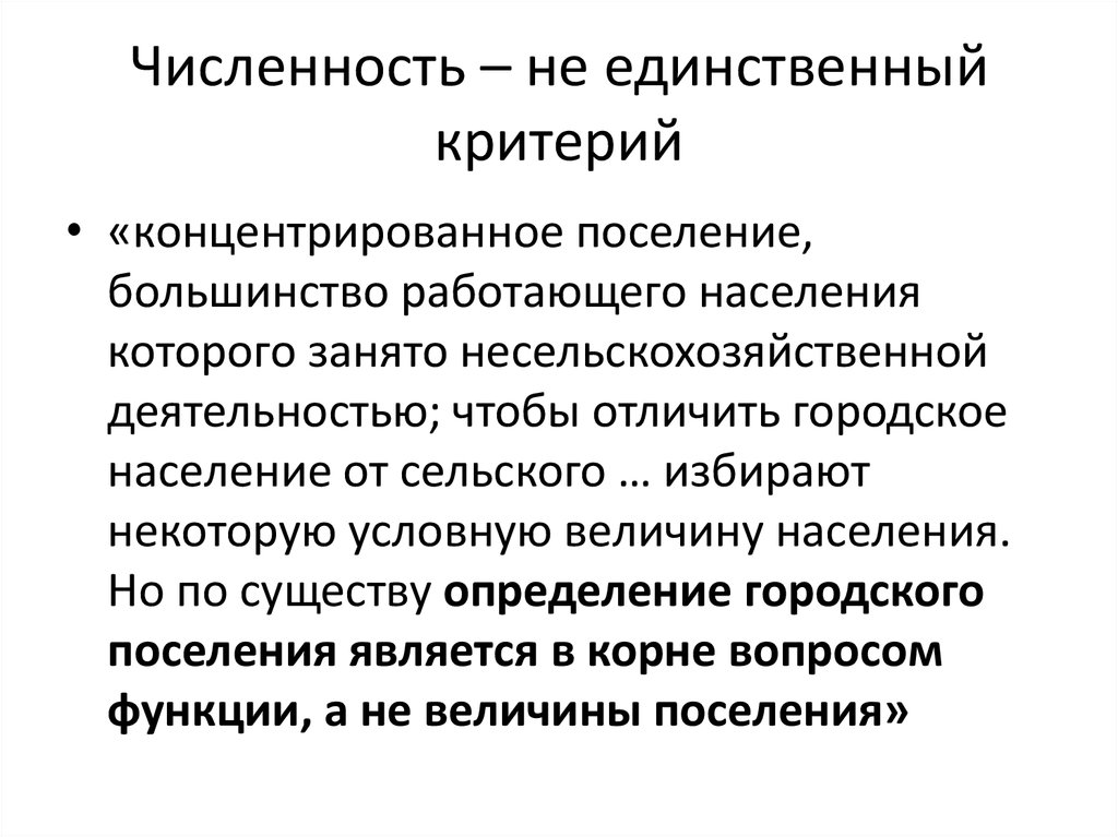 Единственный критерий. Типология и критерии выделения агломераций. Критерии отличия городского и сельского населения. Несельскохозяйственные виды деятельности. Концентрированное обучение.