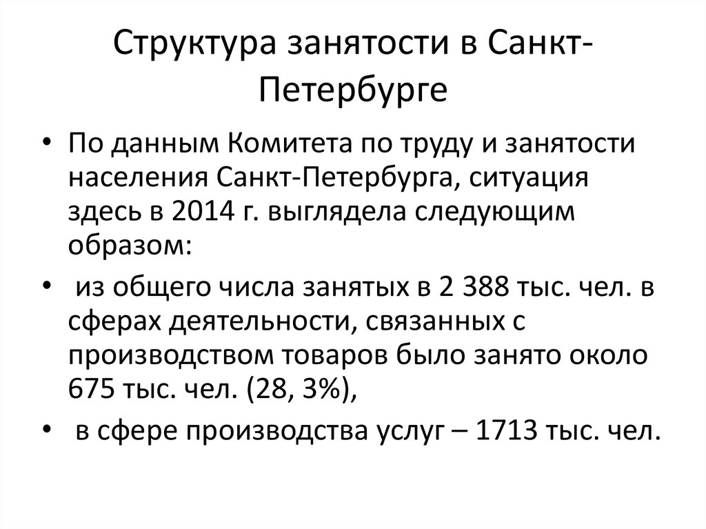 Занятость санкт петербурге. Основные черты населения и структура занятости Питера. Структура занятости населения Санкт-Петербурга. Население и структура занятости Петербурга. Структура Санкт-Петербурга.