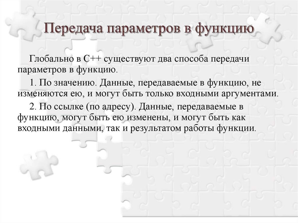 Параметры передаваемые. Способы передачи параметров в функцию в c++. Способы передачи параметров. Передача параметров по значению. Механизм передачи параметров в функции.