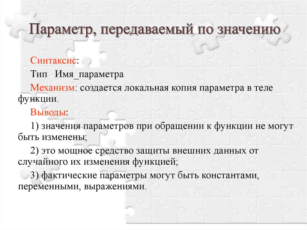 Функции заключения. Передача параметров по значению. Наименование параметра значение параметра. Особенности передачи параметров по значению.. Как передаются параметры значения.