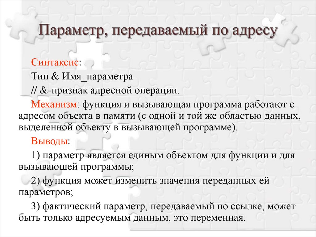 Имя параметра. Передача параметров по адресу. Передача по адресу (параметры-переменные):. Пара имен.