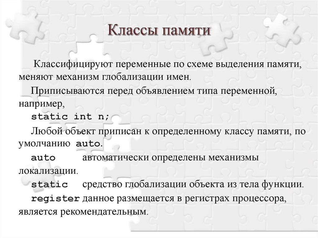 Классы памяти