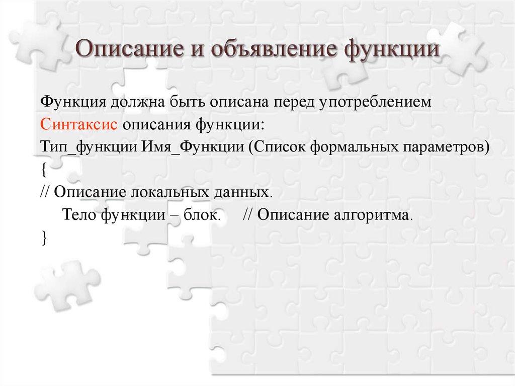 Синтаксис для описания формальных параметров. Объявление функции. Объявление и описание функции. Описание функции.