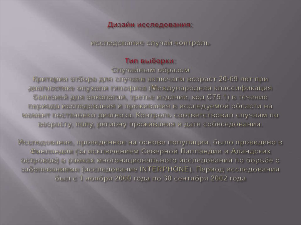 Дизайн исследования: исследование случай-контроль Тип выборки: Случайным образом Критерии отбора для случаев включали возраст