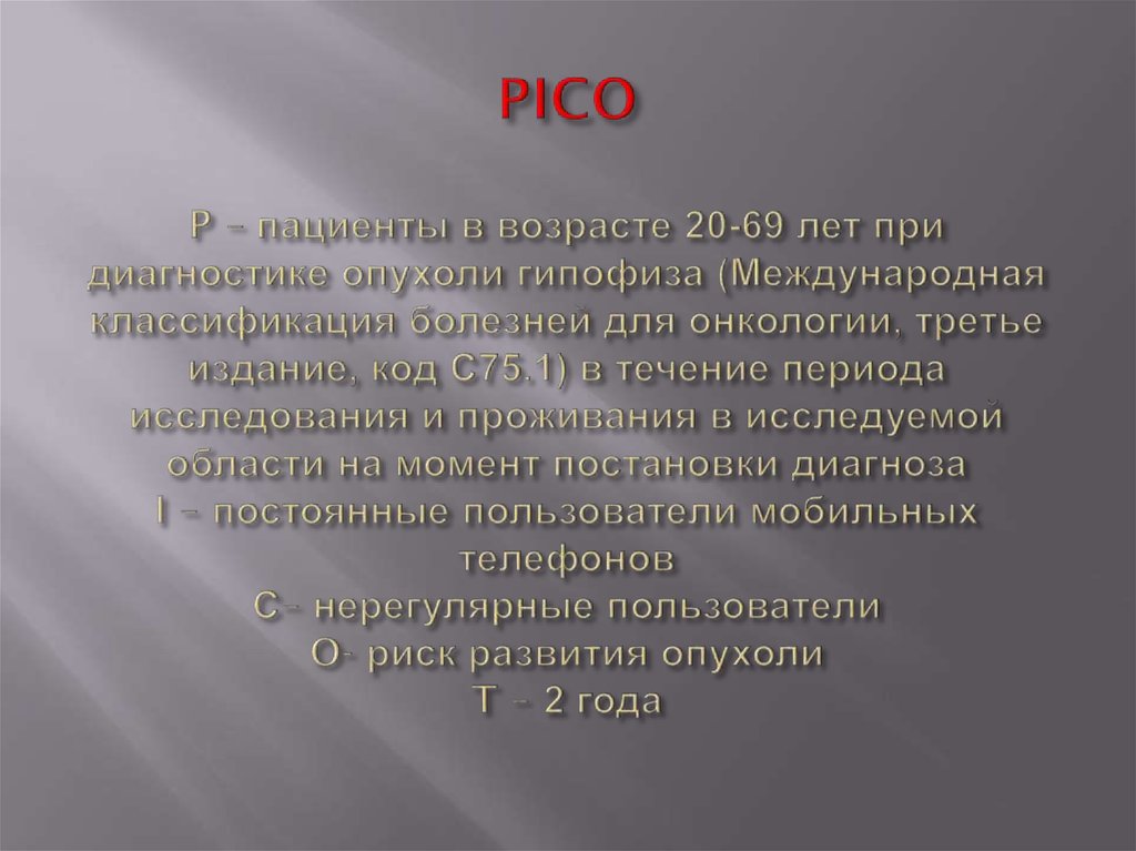 PICO P – пациенты в возрасте 20-69 лет при диагностике опухоли гипофиза (Международная классификация болезней для онкологии,