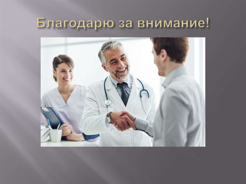 Благодарю за внимание!