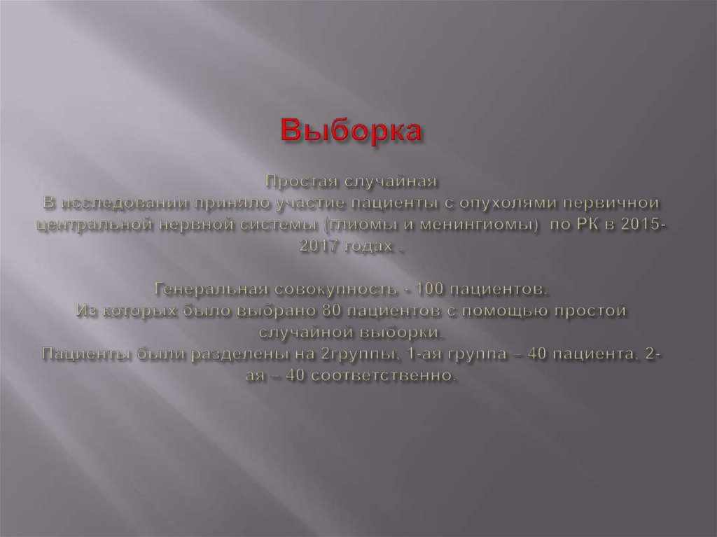 Выборка Простая случайная В исследовании приняло участие пациенты с опухолями первичной центральной нервной системы (глиомы и