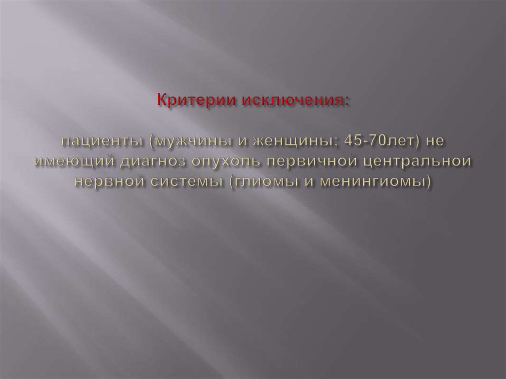 Критерии исключения: пациенты (мужчины и женщины; 45-70лет) не имеющий диагноз опухоль первичной центральной нервной системы