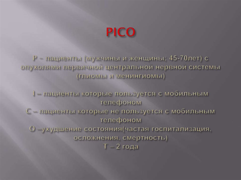 PICO P – пациенты (мужчины и женщины; 45-70лет) с опухолями первичной центральной нервной системы (глиомы и менингиомы) I –
