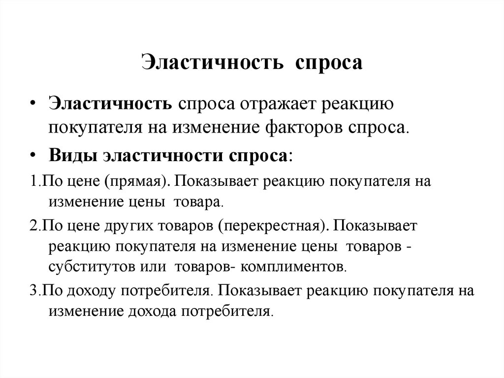 Эластичность спроса. Виды эластичности в экономике. Эластичный спрос. Элостичностьспроса в экономике.