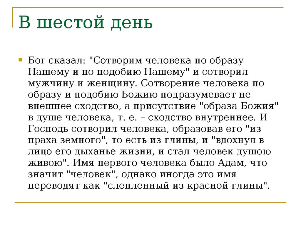 На шестой день бог. Сотворим человека по образу и по подобию нашему. Сотворим человека по образу нашему и по подобию нашему. Человек есть подобие Бога эссе.