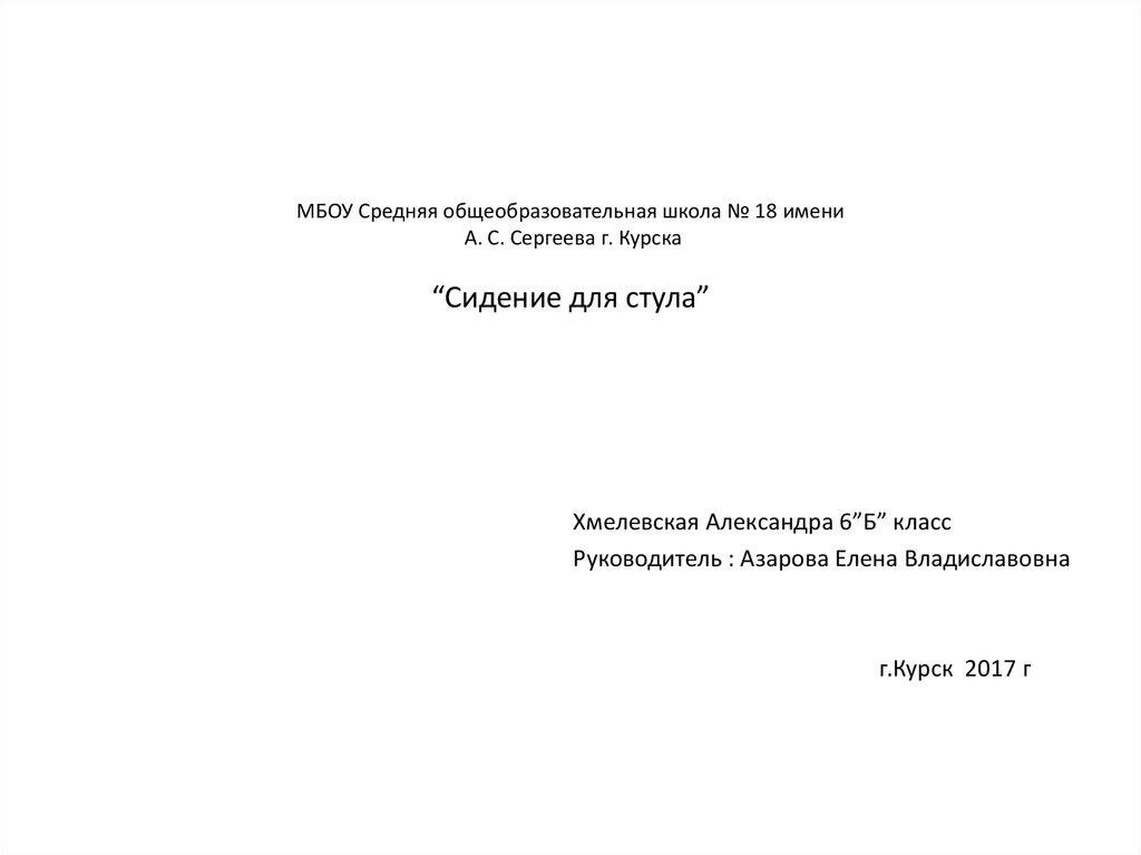 МБОУ Средняя общеобразовательная школа № 18 имени А. С. Сергеева г. Курска “Сидение для стула”