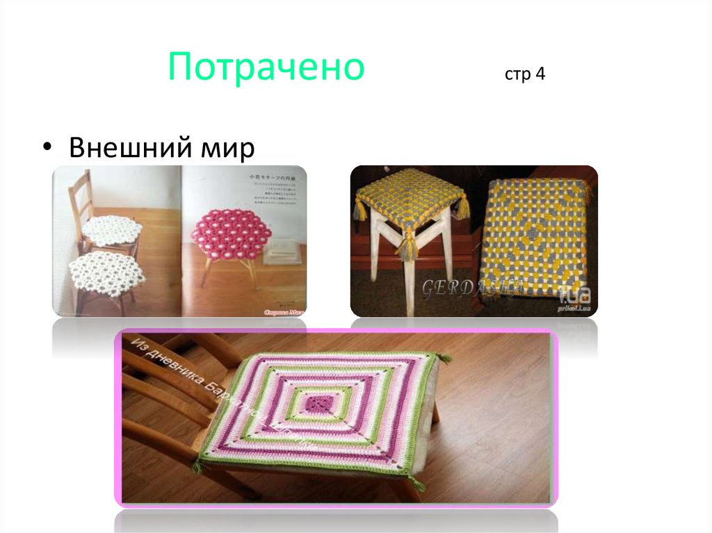 Потрачено стр 4