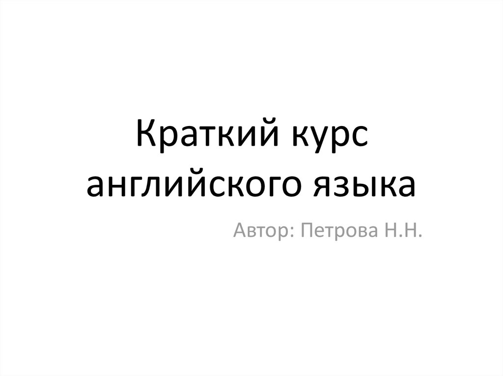 Курс краткой жизни