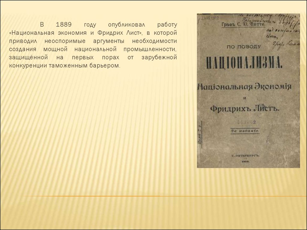 Биография и вклад в развитие железных дорог России С.Ю. Витте (1849-1915) -  презентация онлайн