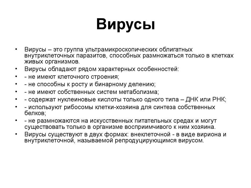 Вирусы способны. Вирусы могут существовать как. В каких формах могут существовать вирусы. Вирусы репродуцируются:. Характеристика облигатных внутриклеточных паразитов.