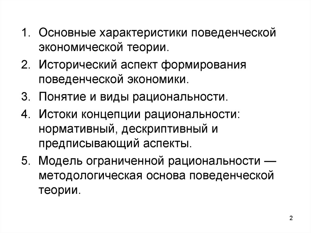 Поведенческая экономика. Теории и концепции рациональности.. Истоки формирования поведенческой экономической теории. Концепции рациональности в поведенческой экономике. Основные теории поведенческой экономики.