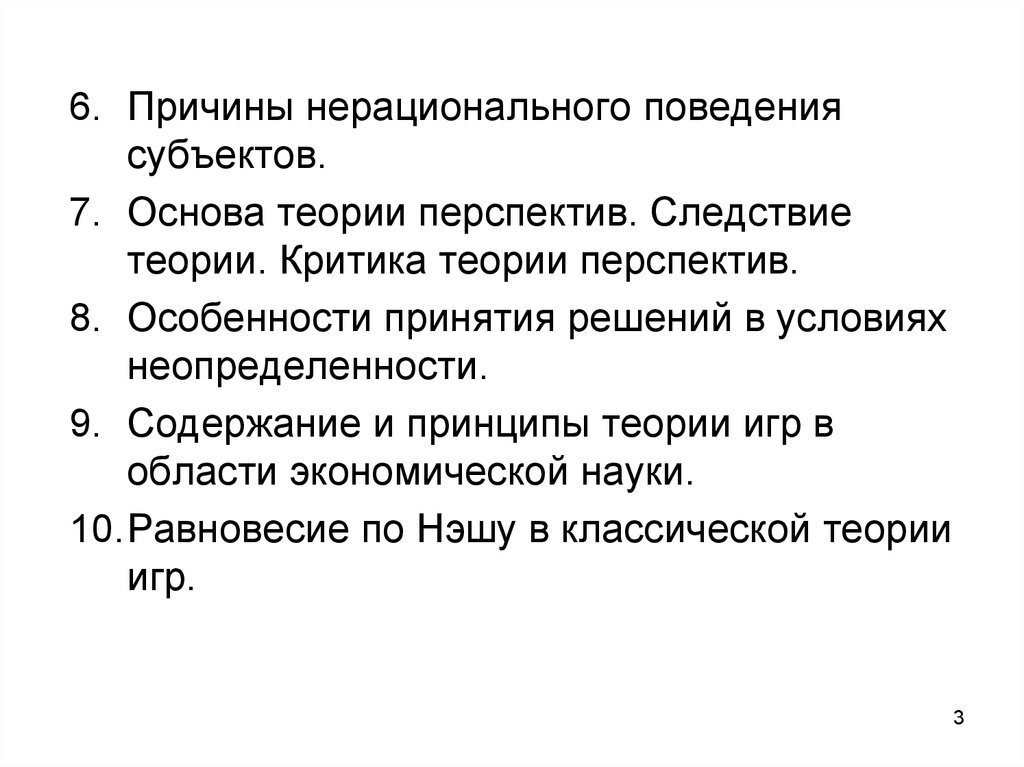 Теория перспектив. Причины нерационального поведения. Теория перспектив в поведенческой экономике. Критика теории перспектив. Нерациональное экономическое поведение.