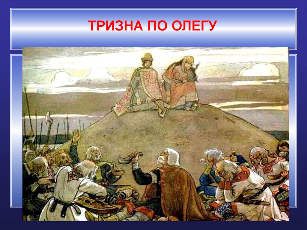 Что такое тризна. Васнецов Тризна. Картина Васнецова Тризна по Олегу. “Тризна по Олегу” в. Васнецов, 1899. Тризна Вещий Олег.