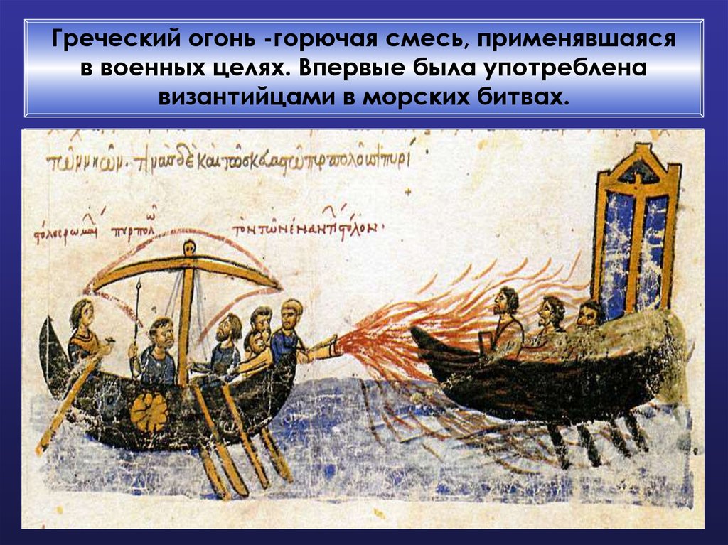 Что такое греческий огонь в истории. Поход Игоря на Константинополь 941. Поход князя Игоря на Константинополь 941. Поход Игоря на Царьград 941.