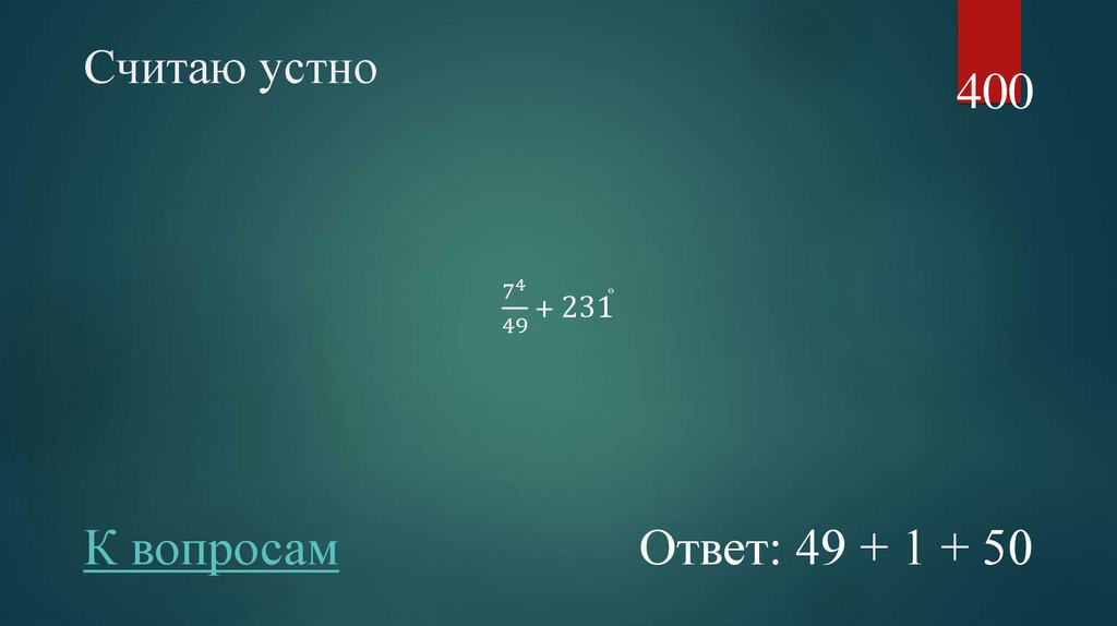 400 ответов 10. Не считала устно.