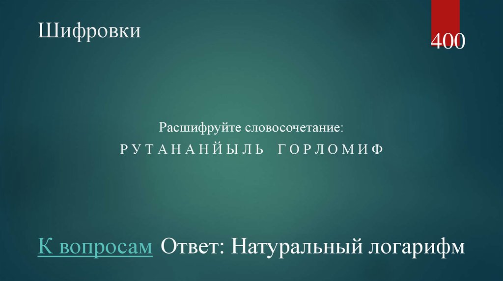 Ответы нати