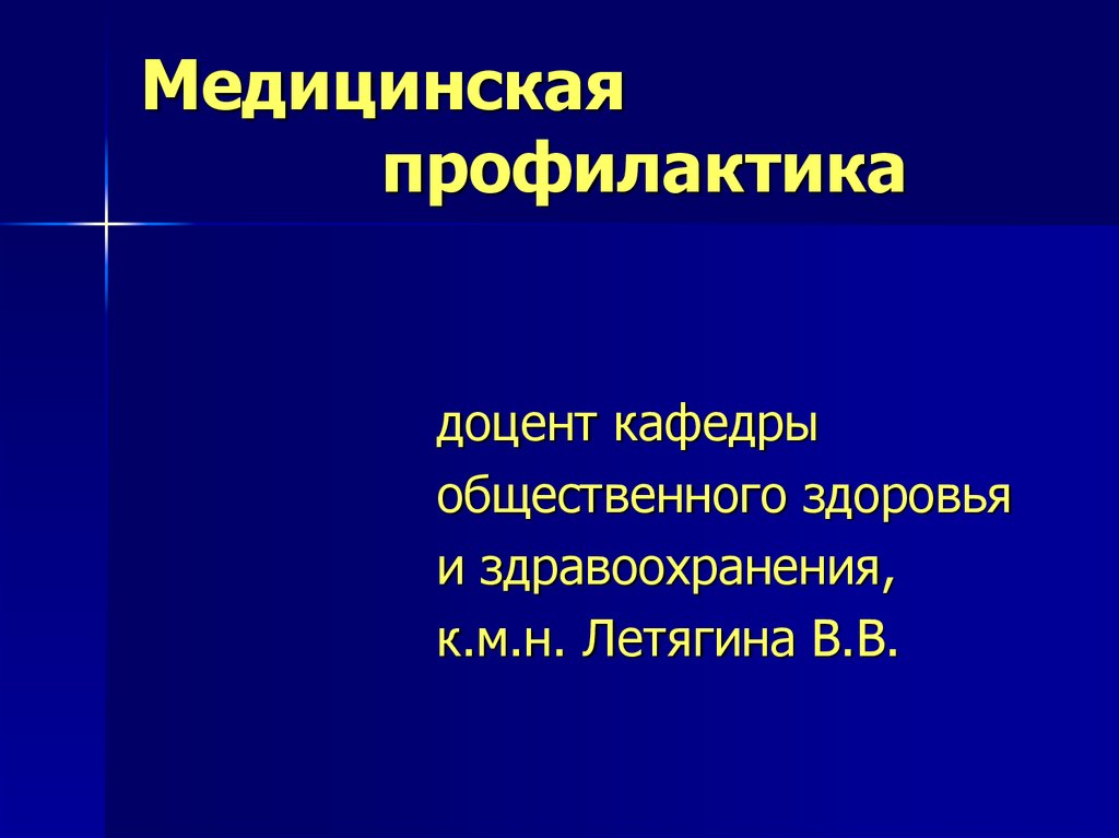 Медицинская профилактика презентация