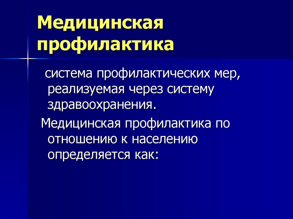 Профилактика медицинская презентация