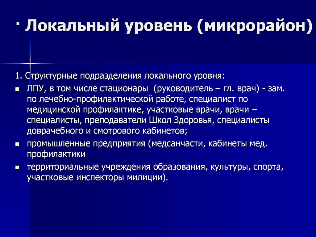 Уровни lan. Локальный уровень. Локальный уровни локальный. Показатели локального уровня. Локальный уровень это география.