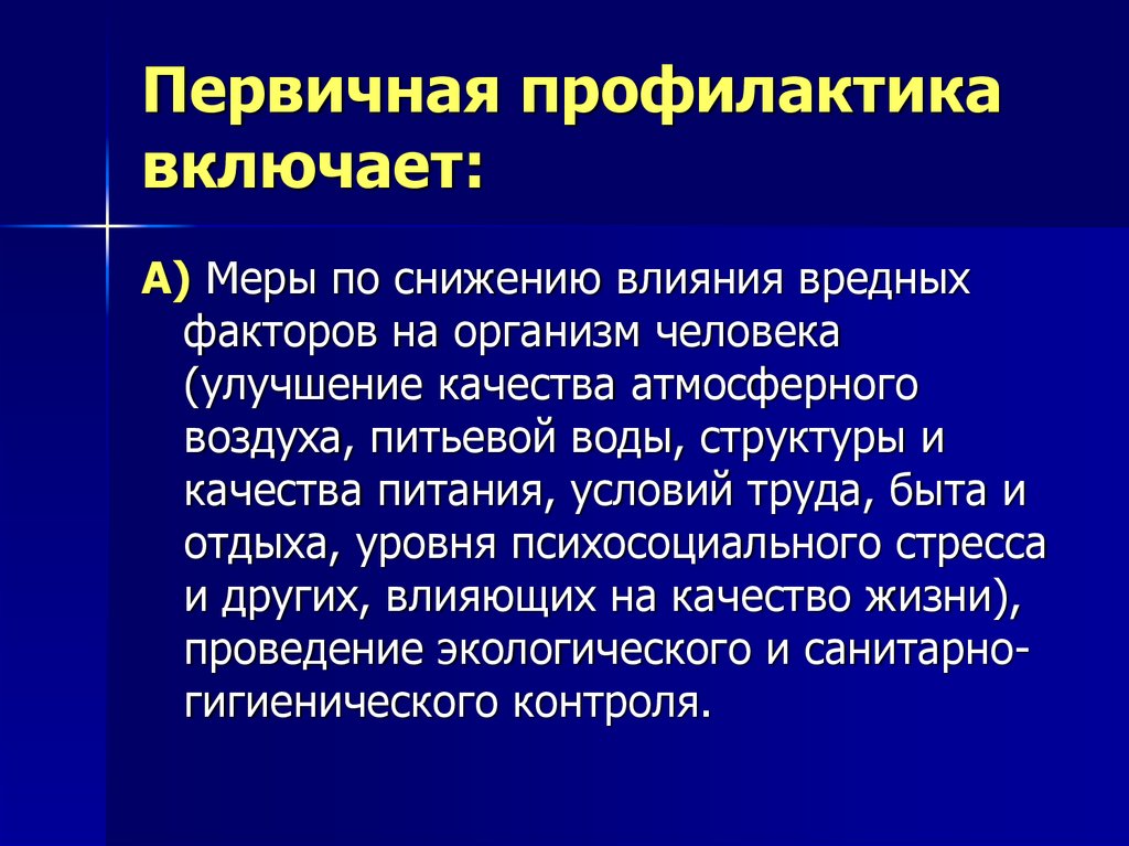 Профилактики являются. Меры первичной профилактики. Первичная профилактика включает. Первичная профилактика вкл. Меры по снижению влияния вредных факторов на организм человека.