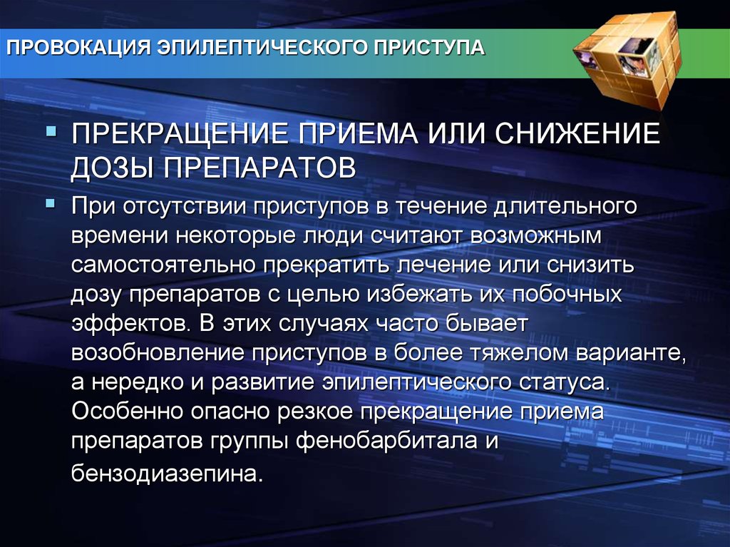 Прекращения приема. Прекратить прием препаратов. Уменьшение дозы наркотиков. Постепенное снижение приема медикаментов. Период отсутствия приступов эпилепсии для отмены препаратов.