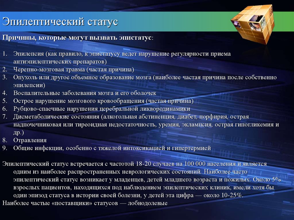 Ведущее нарушение. Эпилептический статус. Эпилептический статус причины. Эпилептический статус характеризуется. Эпилепсия эпистатус.