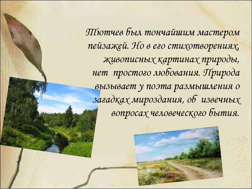 Какой художественный прием является главным в изображении природы у тютчева