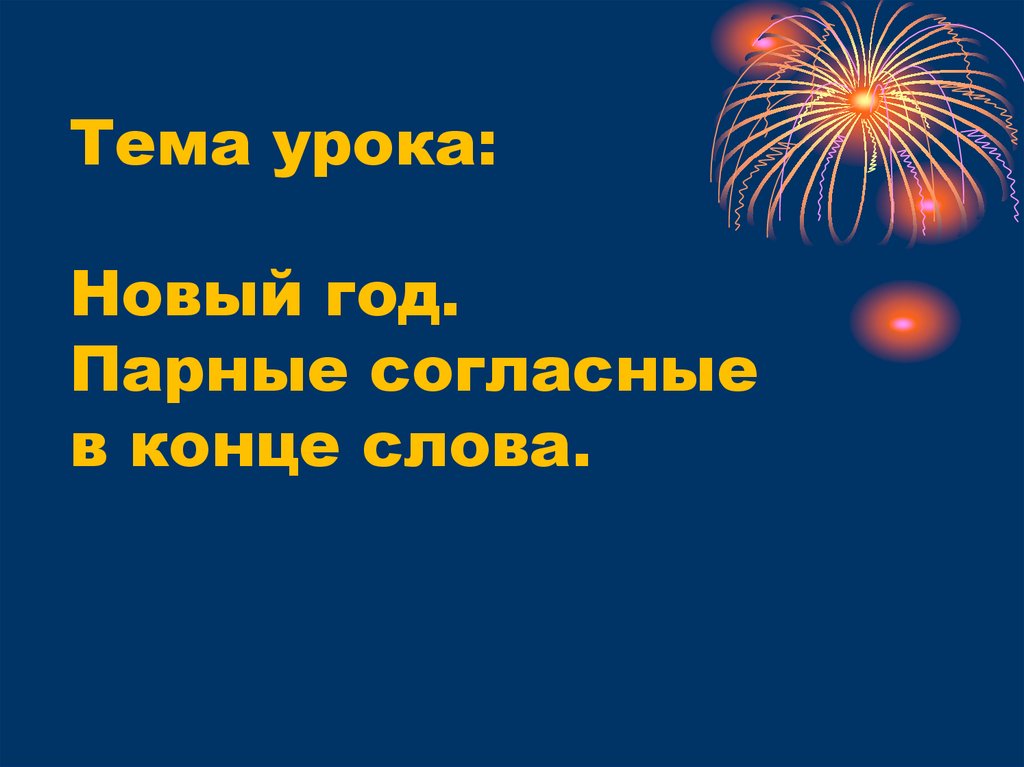 Тема урока: Новый год. Парные согласные в конце слова.