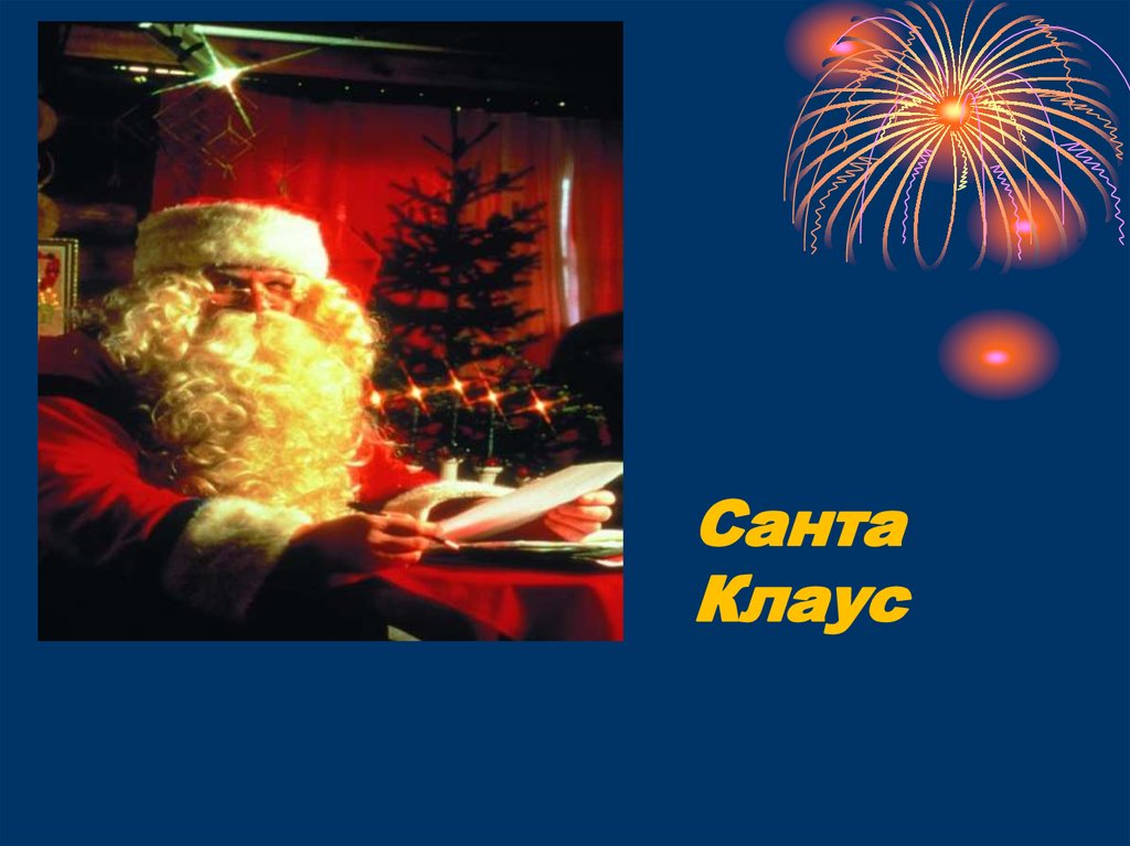 Санта Клаус