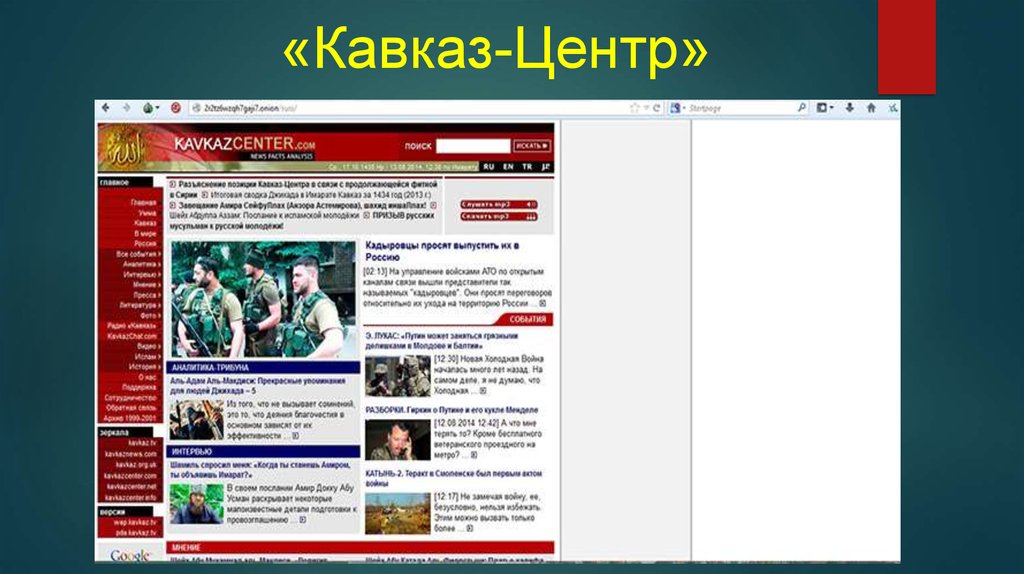 Кавказ центр. Кавказ центр Kavkazcenter. Кавказ центр Твиттер. Кавказцентр Твиттер. Кавказ-центр Kavkazcenter.com.