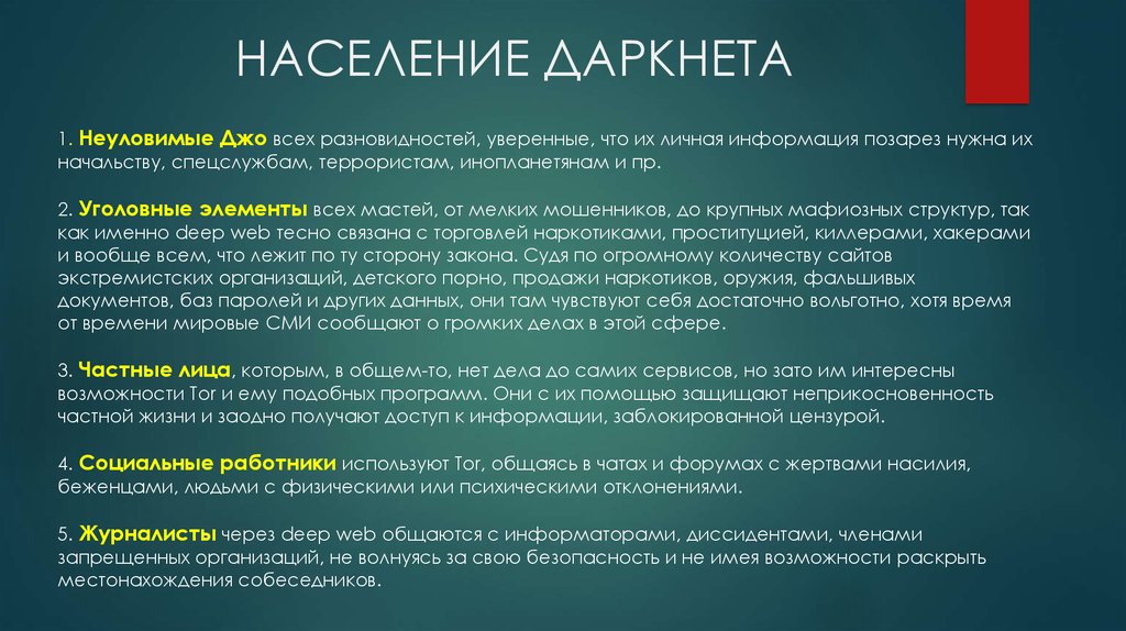 Номер дарки. Даркнет. Как выглядит даркнет. Даркнет презентация. Как зайти в даркнет.