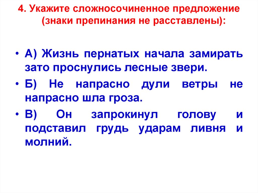 Прочитайте 3 предложения знаки препинания не расставлены. Сложносочиненное предложение в книге белый клык.